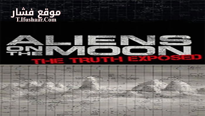 فيلم Aliens on the Moon The Truth Exposed 2014 مترجم