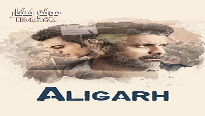 فيلم Aligarh 2015 مترجم