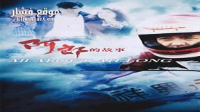 فيلم All About Ah-Long 1989 مترجم