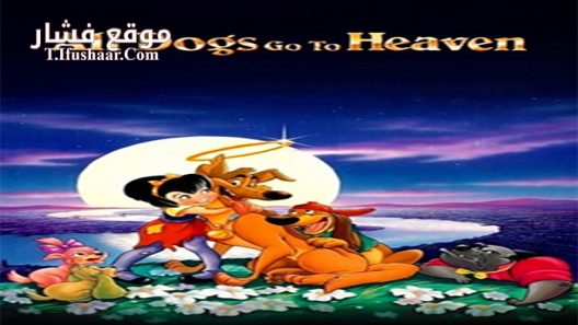 فيلم All Dogs Go to Heaven 1989 مترجم