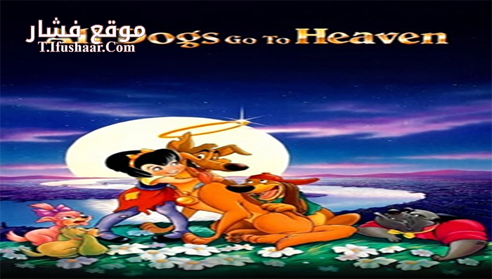 فيلم All Dogs Go to Heaven 1989 مترجم