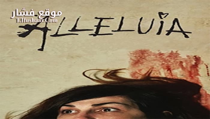 فيلم Alleluia 2014 مترجم