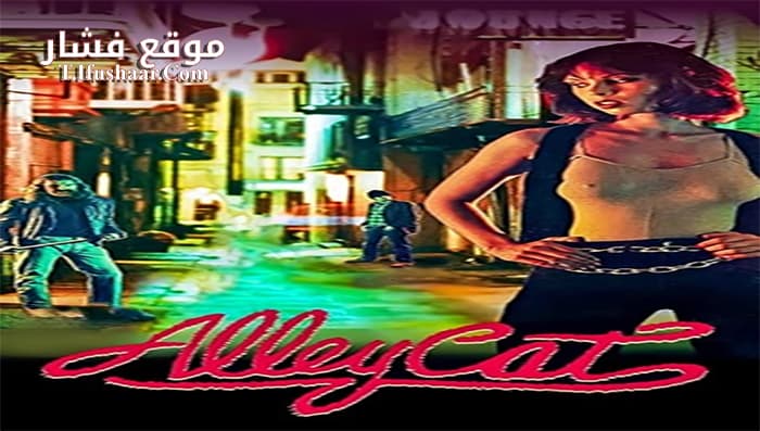 فيلم Alley Cat 1984 مترجم