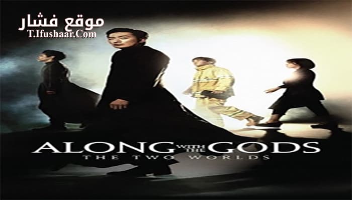 فيلم Along with the Gods- The Two Worlds 2017 مترجم