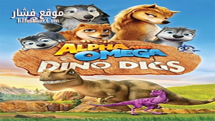 فيلم Alpha And Omega Dino Digs 2016 مترجم