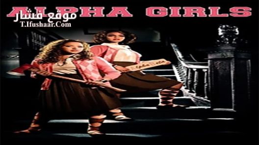 فيلم Alpha Girls 2013 مترجم