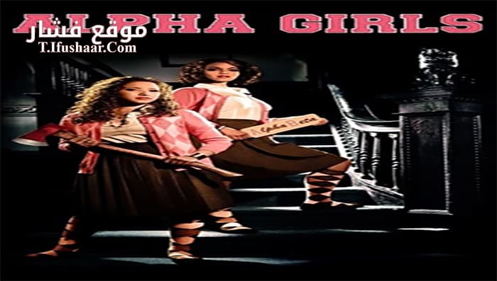 فيلم Alpha Girls 2013 مترجم