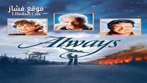 فيلم Always 1989 مترجم