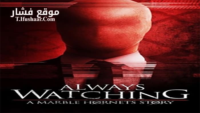 فيلم Always Watching A Marble Hornets Story 2015 مترجم