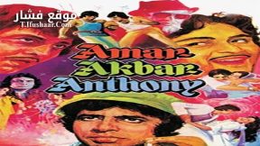 فيلم Amar Akbar Anthony 1977 مترجم