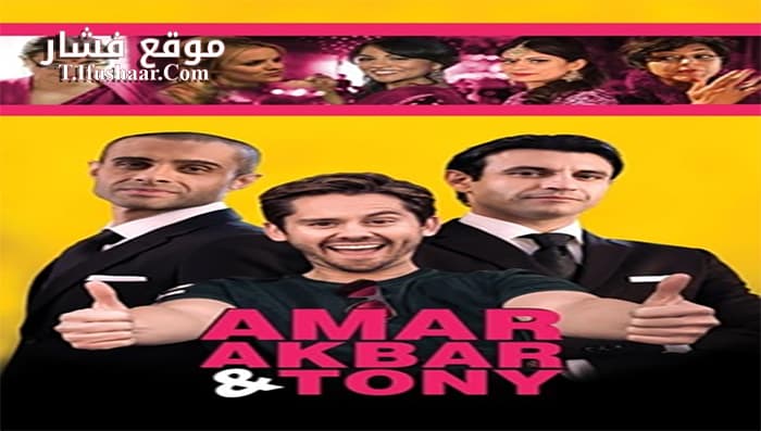 فيلم Amar Akbar & Tony 2015 مترجم