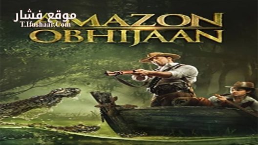 فيلم Amazon Obhijaan 2017 مترجم