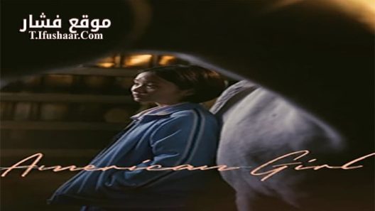فيلم American Girl 2021 مترجم