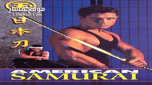 فيلم American Samurai 1992 مترجم