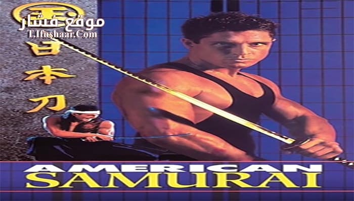 فيلم American Samurai 1992 مترجم