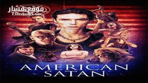 فيلم American Satan 2017 مترجم