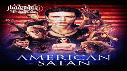 فيلم American Satan 2017 مترجم