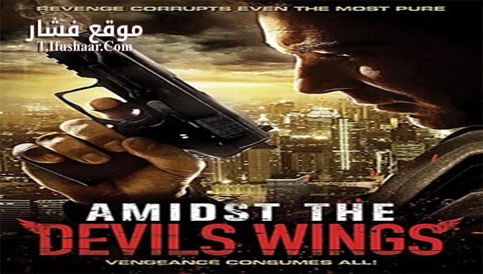 فيلم Amidst the Devils Wings 2014 مترجم