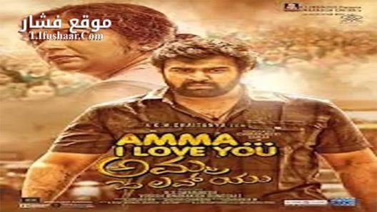 فيلم Amma I love you 2018 مترجم