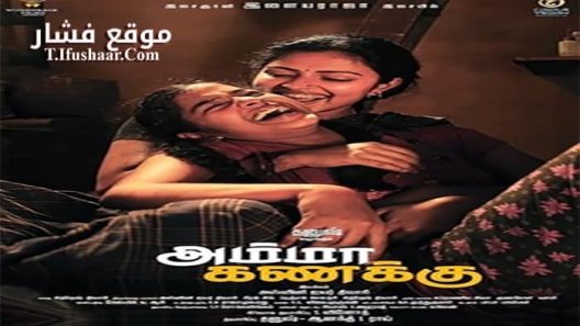 فيلم Amma Kanakku 2016 مترجم