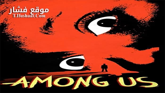 فيلم Among Us 2017 مترجم