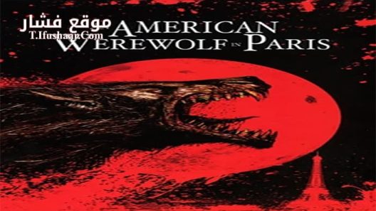 فيلم An American Werewolf In Paris 1997 مترجم