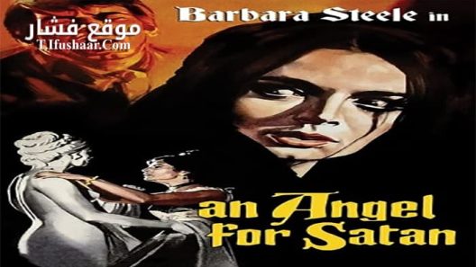 فيلم An Angel for Satan 1966 مترجم