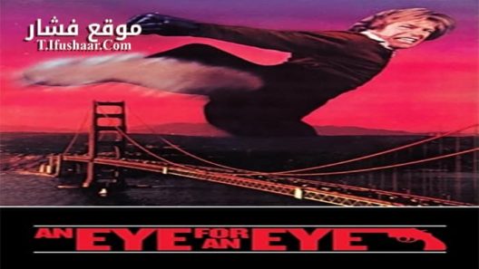 فيلم An Eye for an Eye 1981 مترجم