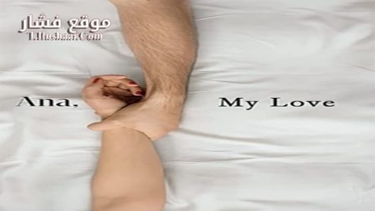 فيلم Ana mon amour 2017 مترجم