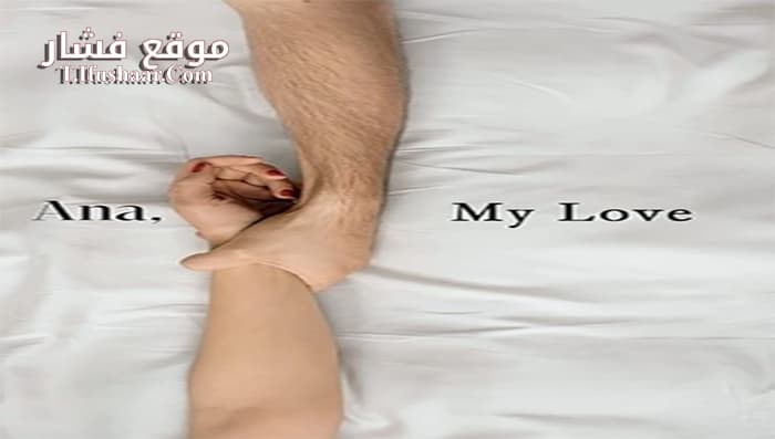 فيلم Ana mon amour 2017 مترجم