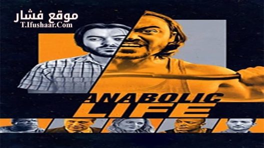 فيلم Anabolic Life 2017 مترجم