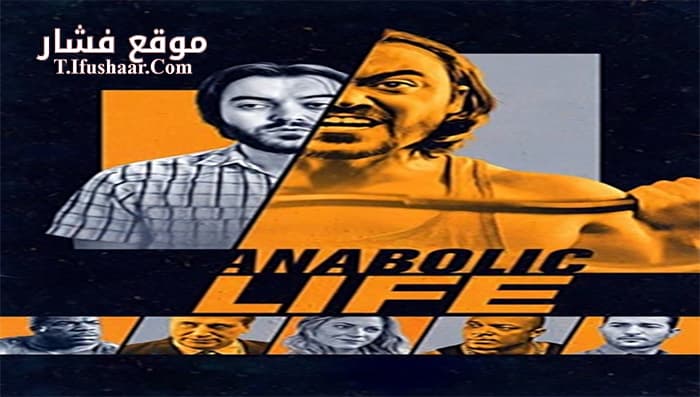 فيلم Anabolic Life 2017 مترجم