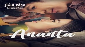فيلم Ananta 2018 مترجم