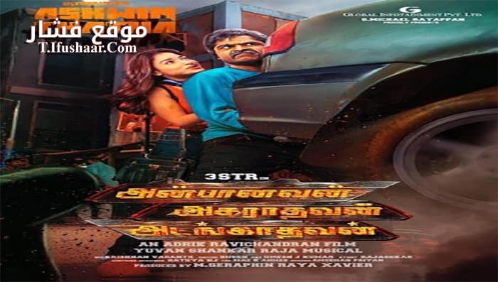فيلم Anbanavan Asaradhavan Adangadhavan 2017 مترجم