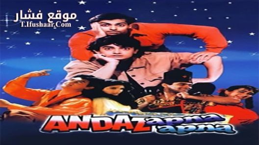 فيلم Andaz Apna Apna 1994 مترجم