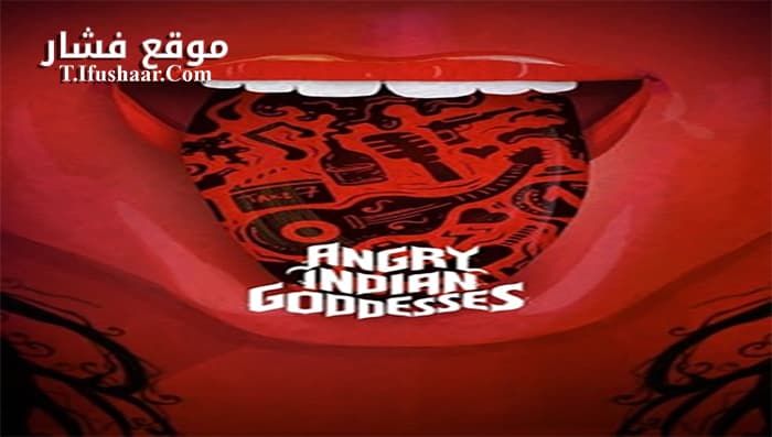 فيلم Angry Indian Goddesses 2015 مترجم