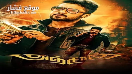 فيلم Anjaan 2014 مترجم