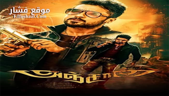 فيلم Anjaan 2014 مترجم