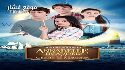 فيلم Annabelle Hooper and the Ghosts of Nantucket 2016 مترجم