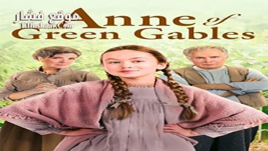 فيلم Anne of Green Gables 2016 مترجم