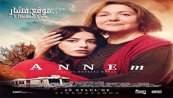 فيلم Annem 2019 مترجم