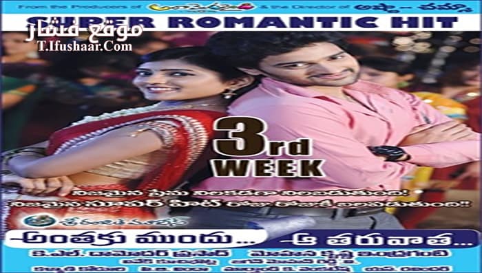 فيلم Anthaka Mundu Aa Tarvatha 2013 مترجم