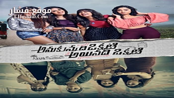 فيلم Anukunnadhi Okkati Aynadhi Okkati 2020 مترجم