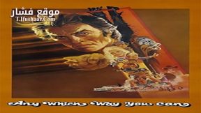 فيلم Any Which Way You Can 1980 مترجم