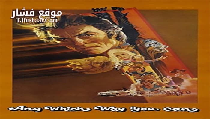 فيلم Any Which Way You Can 1980 مترجم