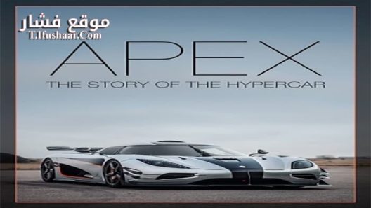 فيلم Apex The Story of the Hypercar 2016 مترجم