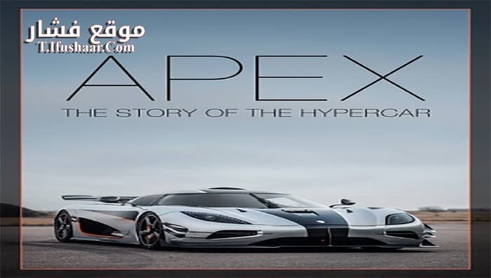 فيلم Apex The Story of the Hypercar 2016 مترجم