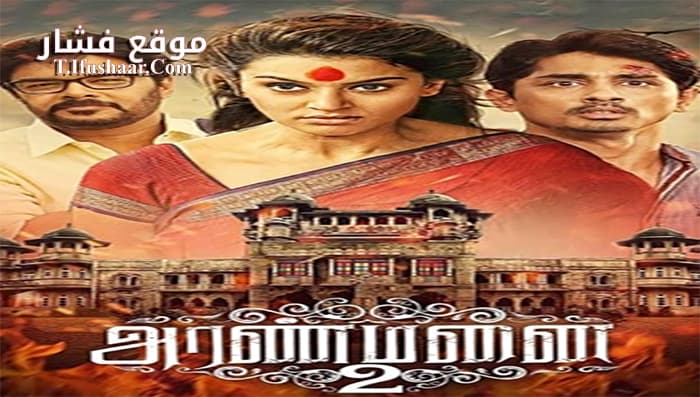 فيلم Aranmanai 2 2016 مترجم