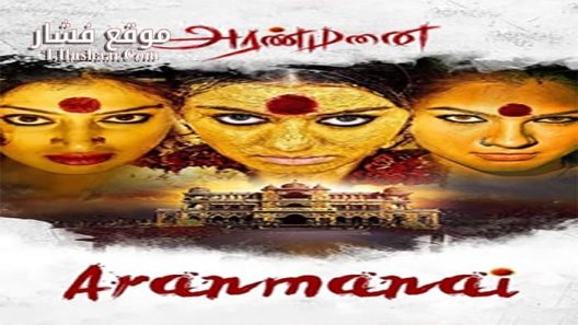 فيلم Aranmanai 2014 مترجم