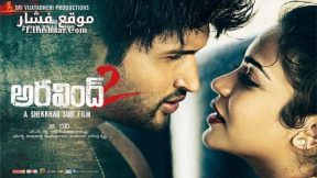 فيلم Aravind 2 2013 مترجم